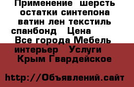 Применение: шерсть,остатки синтепона,ватин,лен,текстиль,спанбонд › Цена ­ 100 - Все города Мебель, интерьер » Услуги   . Крым,Гвардейское